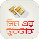 মোবাইল Banking- সিম USSD Codes - ফোন নাম্বার চেক APK