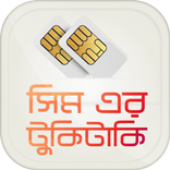 মোবাইল Banking- সিম USSD Codes - ফোন নাম্বার চেক