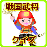 歴史クイズ　戦国武将　無料アプリ