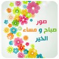 صور ومسجات صباح و مساء الخير