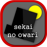 SEKAI NO OWARIまとめ
