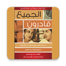 كتاب الجميع قادرون - جمهورية القهوة APK