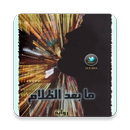 رواية ما بعد الظلام. APK