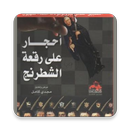 كتاب أحجار على رقعة الشطرنج APK