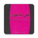 كتاب فن الإغواء APK