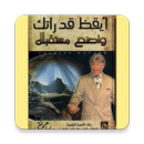 كتاب ايقظ قدراتك واصنع مستقبلك APK