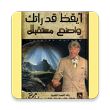 كتاب ايقظ قدراتك واصنع مستقبلك