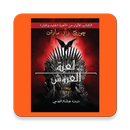 كتاب: لعبة العروش APK