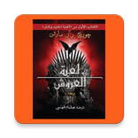 كتاب: لعبة العروش