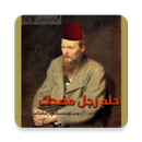 رواية حلم رجل مضحك APK