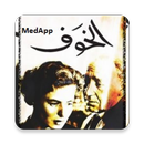 رواية الخوف APK