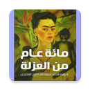 رواية  مئة عام من العزلة APK