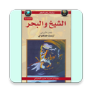 رواية الشيخ والبحر كاملة . APK