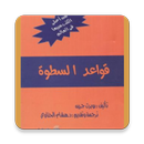 كتاب قواعد السطوة APK