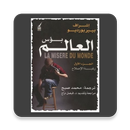 كتاب: بؤس العالم رغبة الإصلاح APK