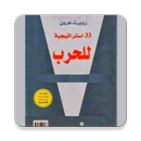 كتاب 33 استراتيجية للحرب. APK