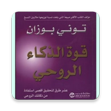 كتاب قوة الذكاء الروحى 아이콘