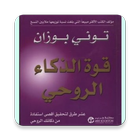 كتاب قوة الذكاء الروحى biểu tượng