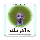 إستخدم ذاكرتك icon