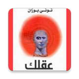 كتاب استخدم عقلك icône