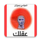 كتاب استخدم عقلك icon