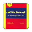 كتاب كيف تمسك بزمام القوة