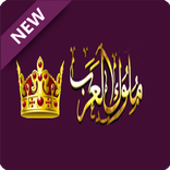 شات ملوك العرب