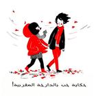 حكاية حب بالدارجة المغربية icono
