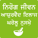 Nirog Jeevan ਨਿਰੋਗ ਜੀਵਨ APK