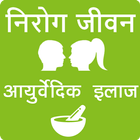 Nirog Jeevan Ayurveda  (Hindi) simgesi