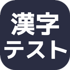 漢字テスト★あなたは読めますか？ icono