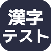 漢字テスト★あなたは読めますか？