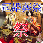 冠婚葬祭【四季の年中行事編】 icône