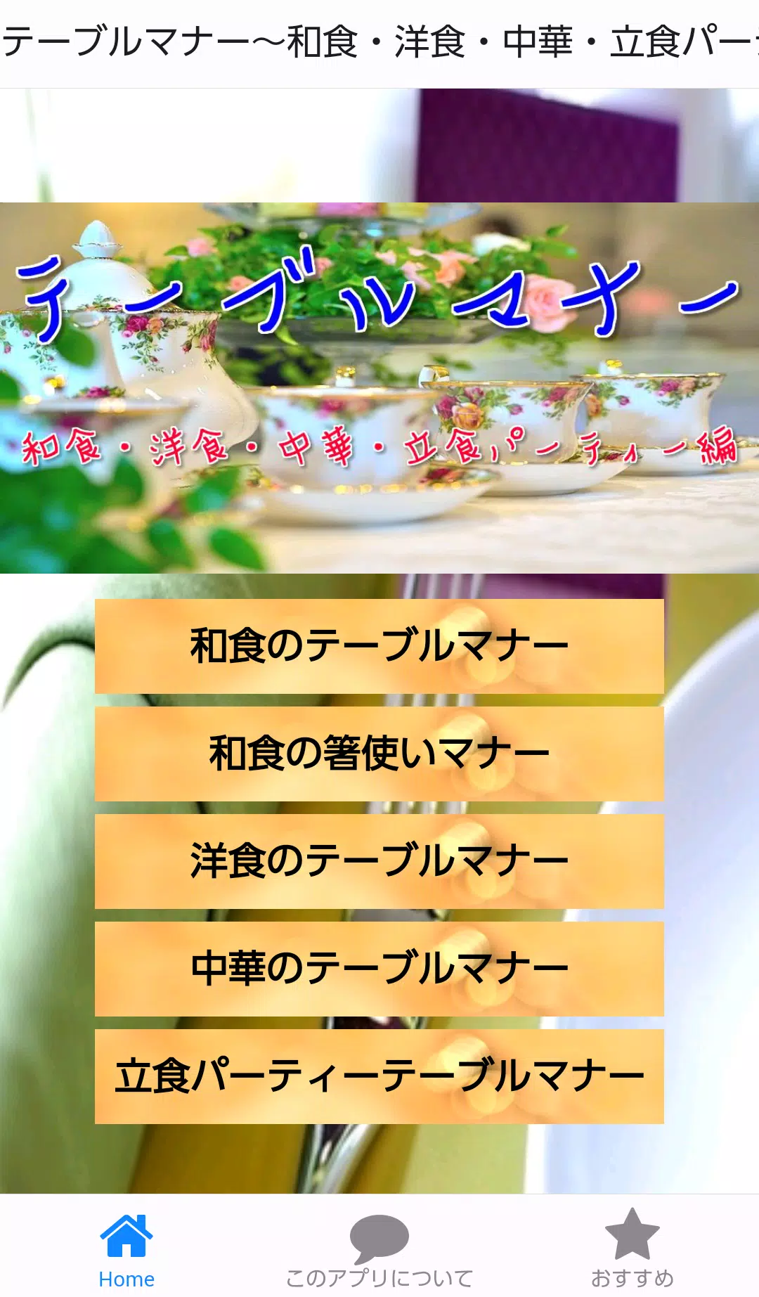 テーブルマナー 和食 洋食 中華 立食パーティー編 Para Android Apk Baixar テーブルマナー 和食 洋食 中華 立食パーティー編 Para Android Apk Baixar