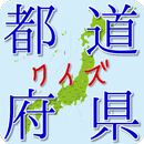 都道府県クイズ～地形・産業・特産物・歴史編～ APK