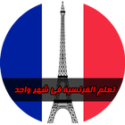 تعلم الفرنسية icon