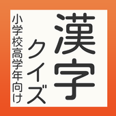 Android 用の 小学校高学年向け 漢字クイズ Apk をダウンロード Android 用の 小学校高学年向け 漢字クイズ Apk をダウンロード