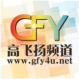 读圣经、灵修、见证神 - 高飞扬频道