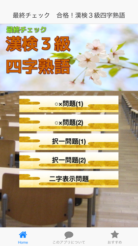 最終チェック 漢検3級四字熟語編 Apk 1 0 0 Download For Android Download 最終チェック 漢検3級四字熟語編 Apk Latest Version Apkfab Com 最終チェック 漢検3級四字熟語編 Apk 1 0 0 Download For Android Download 最終チェック 漢検3級四字熟語編 Apk Latest Version Apkfab Com