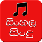 Sinhala Sindu آئیکن