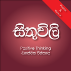 සිතුවිලි - Motivational Photos/Videos | Sinhala icône