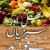 Phalon Aur Sabzion se Ilaj APK