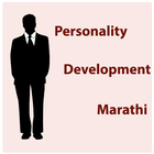 Personality Development | व्यक्तिमत्व विकास আইকন