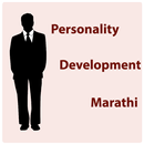 Personality Development | व्यक्तिमत्व विकास APK