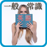 一般常識　英語