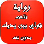”رواية تلاشت قواي بين يديك بدون نت