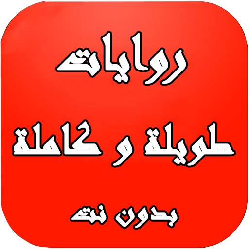 روايات طويلة وكاملة بدون نت