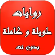 روايات طويلة وكاملة بدون نت