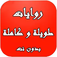 روايات طويلة وكاملة بدون نت APK 下載