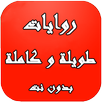 روايات طويلة وكاملة بدون نت APK
